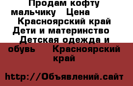 Продам кофту мальчику › Цена ­ 100 - Красноярский край Дети и материнство » Детская одежда и обувь   . Красноярский край